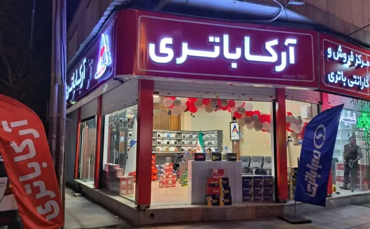 فروشگاه ارکا باطری