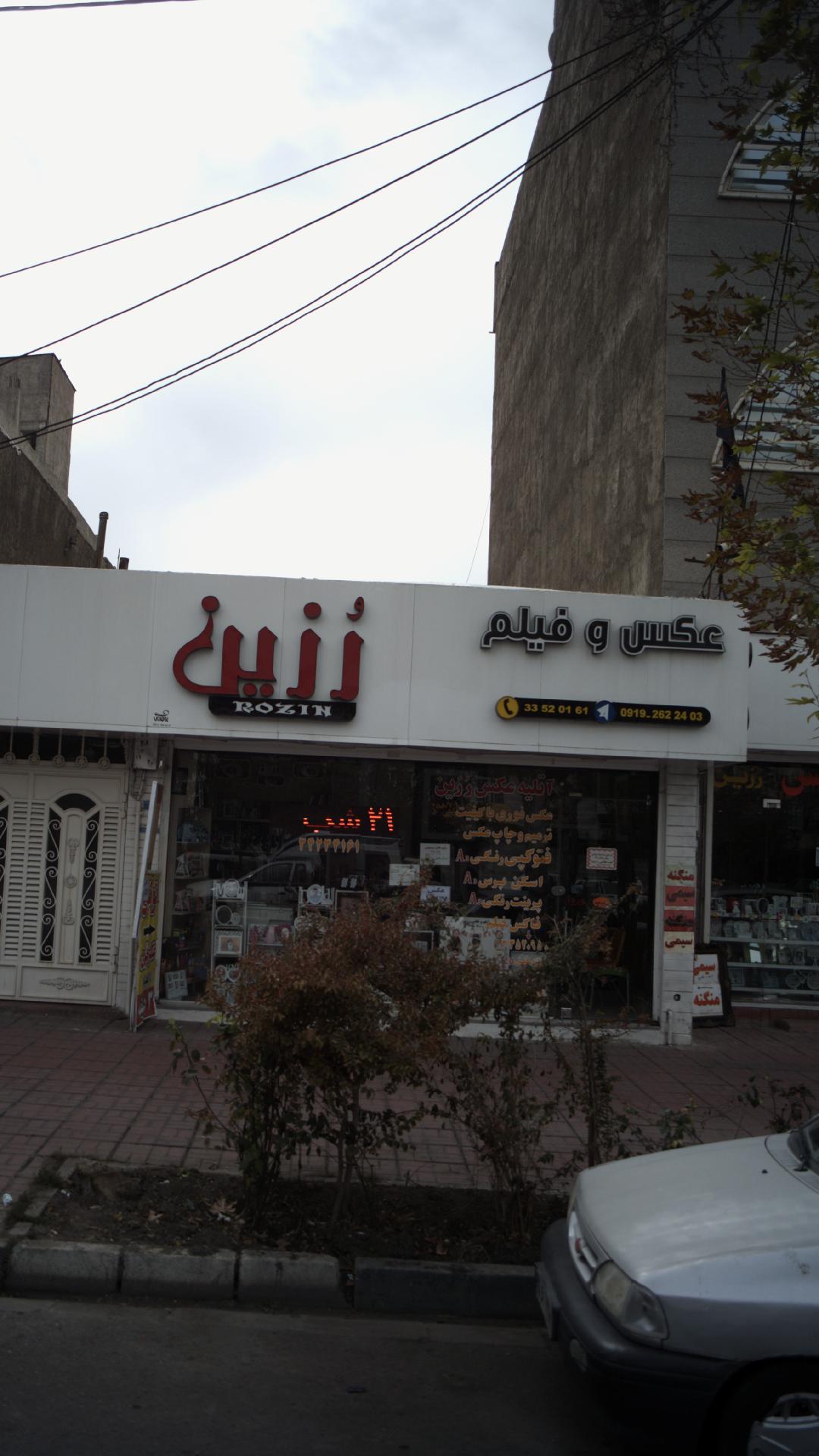 عکس و فیلم رزین