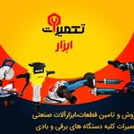 خدمات ابزار برقی صنعتی