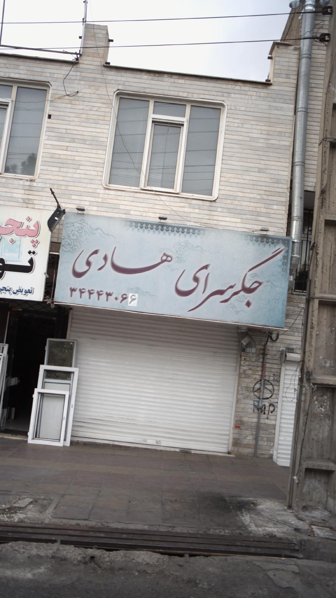 جگرسرای هادی