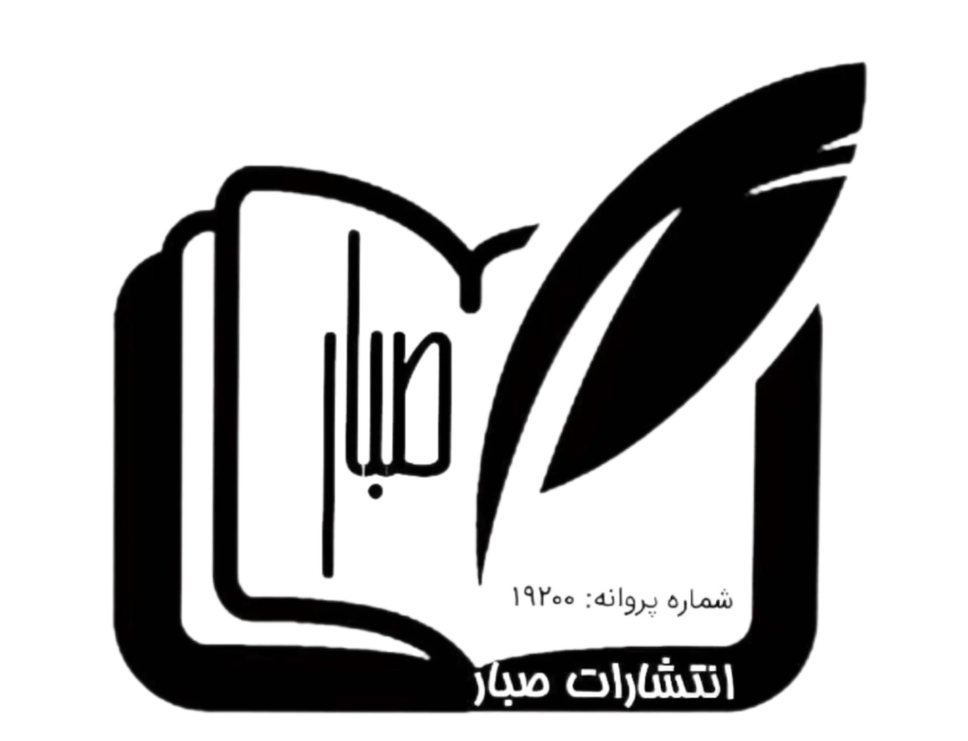 انتشارات صبار