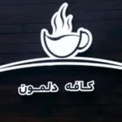 کافه دلمون