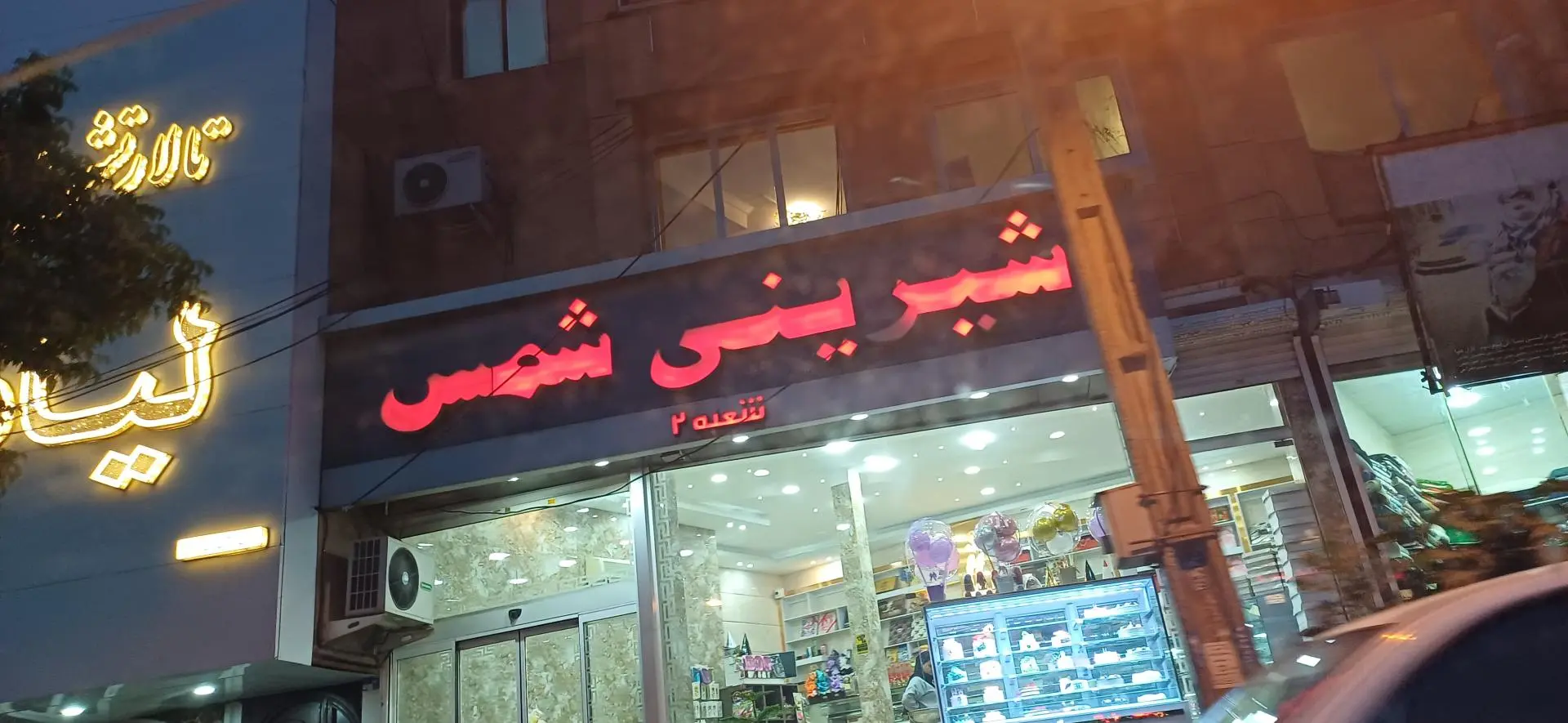 شیرینی شمس