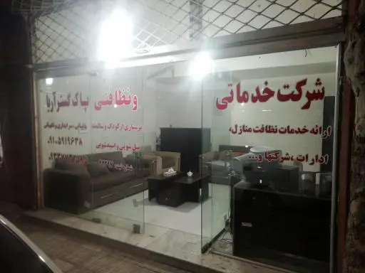 خدمات مبلشویی پاک گستر آریا