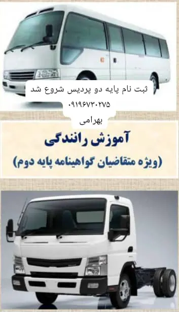 آموزشگاه رانندگی پایه دو پردیس