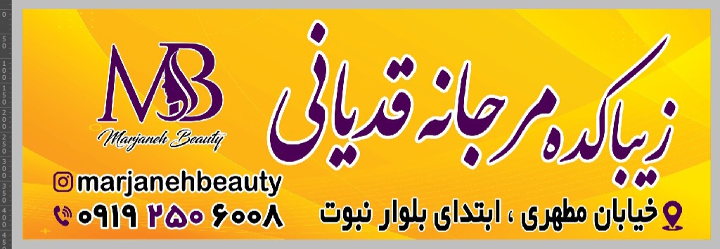 زیباکده مرجانه قدیانی