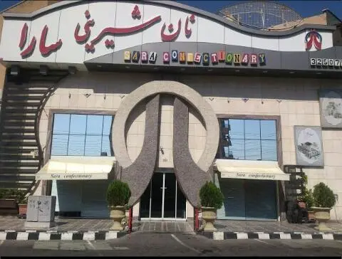 شیرینی سارا