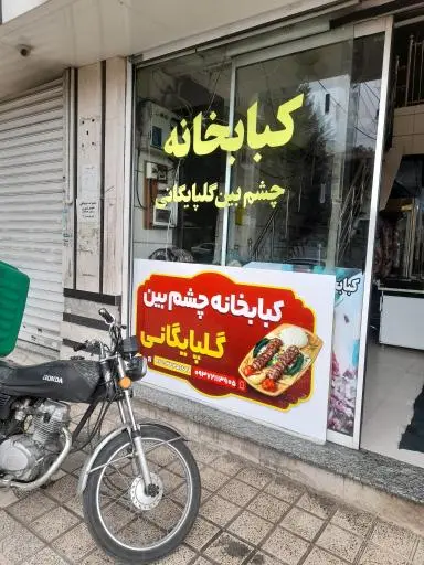 کبابخانه چشم بین گلپایگانی