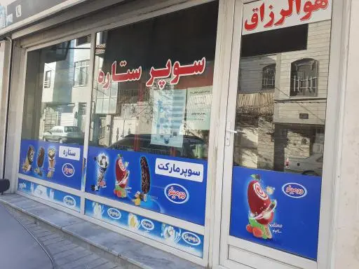 سوپر ستاره