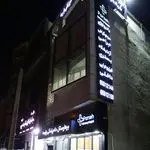 بیمارستان دامپزشکی شبانه روزی پارسه