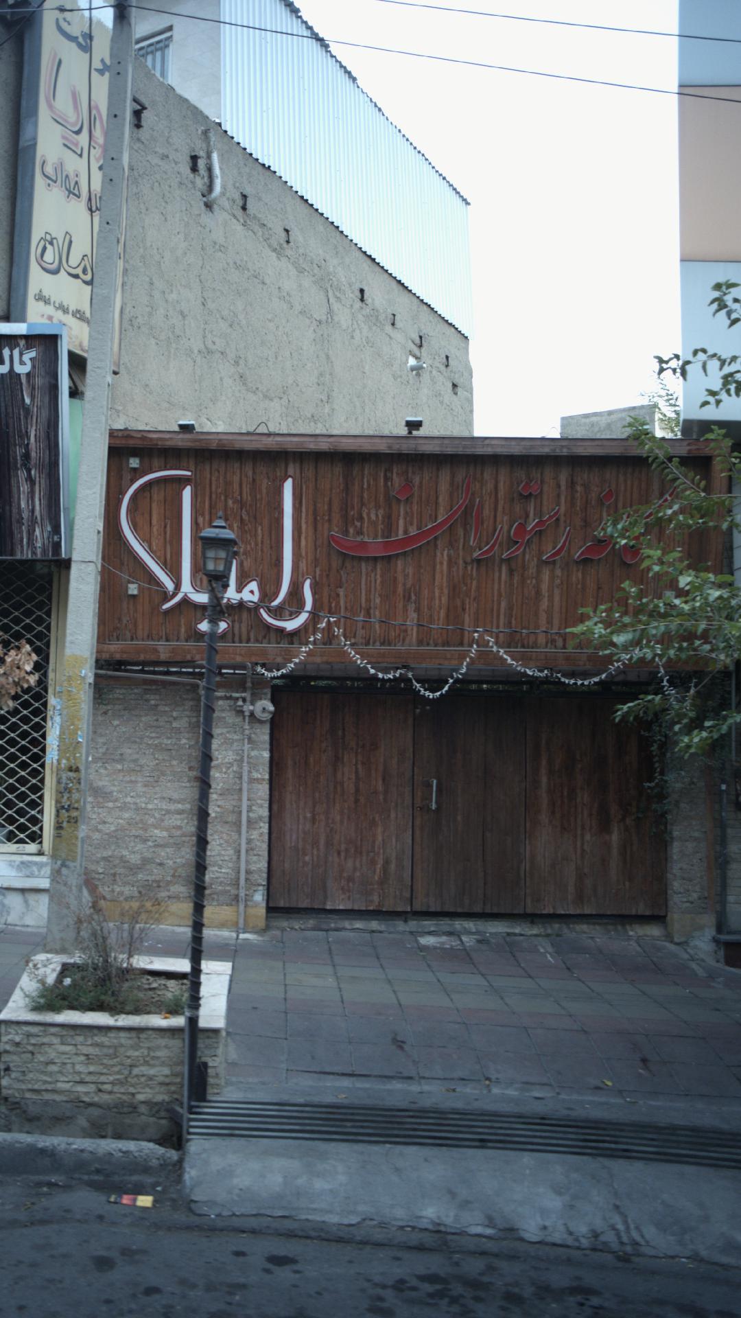 کافه رستوران رامیلا