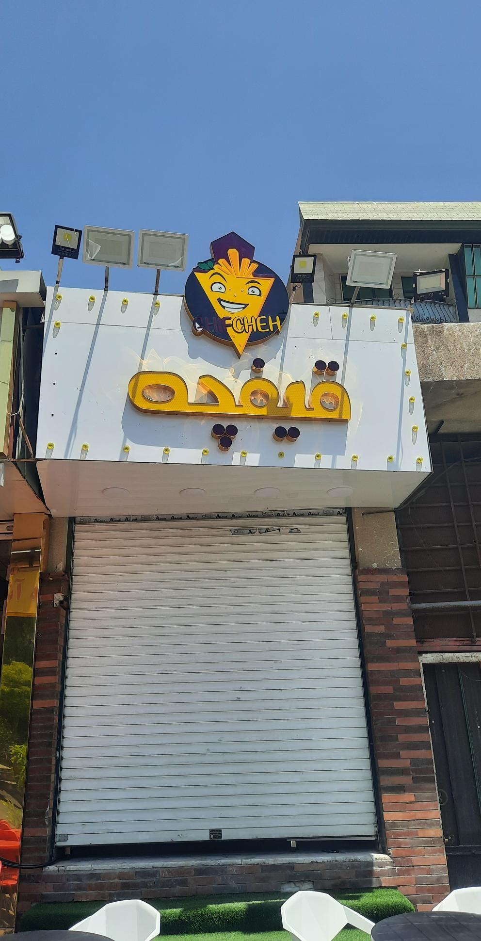 فست فود قیفچه