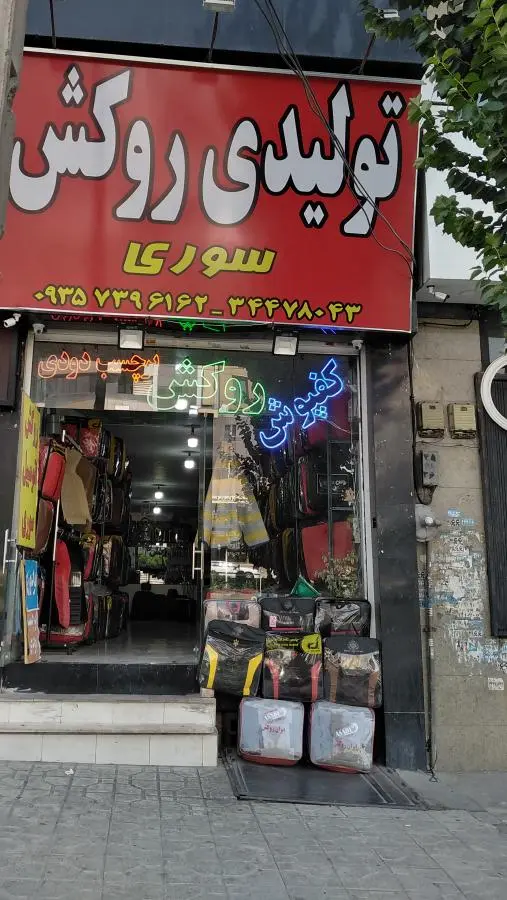 روکش سوری