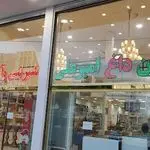 شیرینی و آجیل امیرعلی