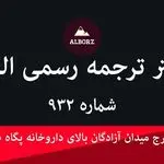 دارالترجمه رسمی البرز