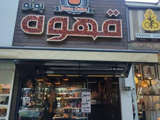 خانه قهوه بونو