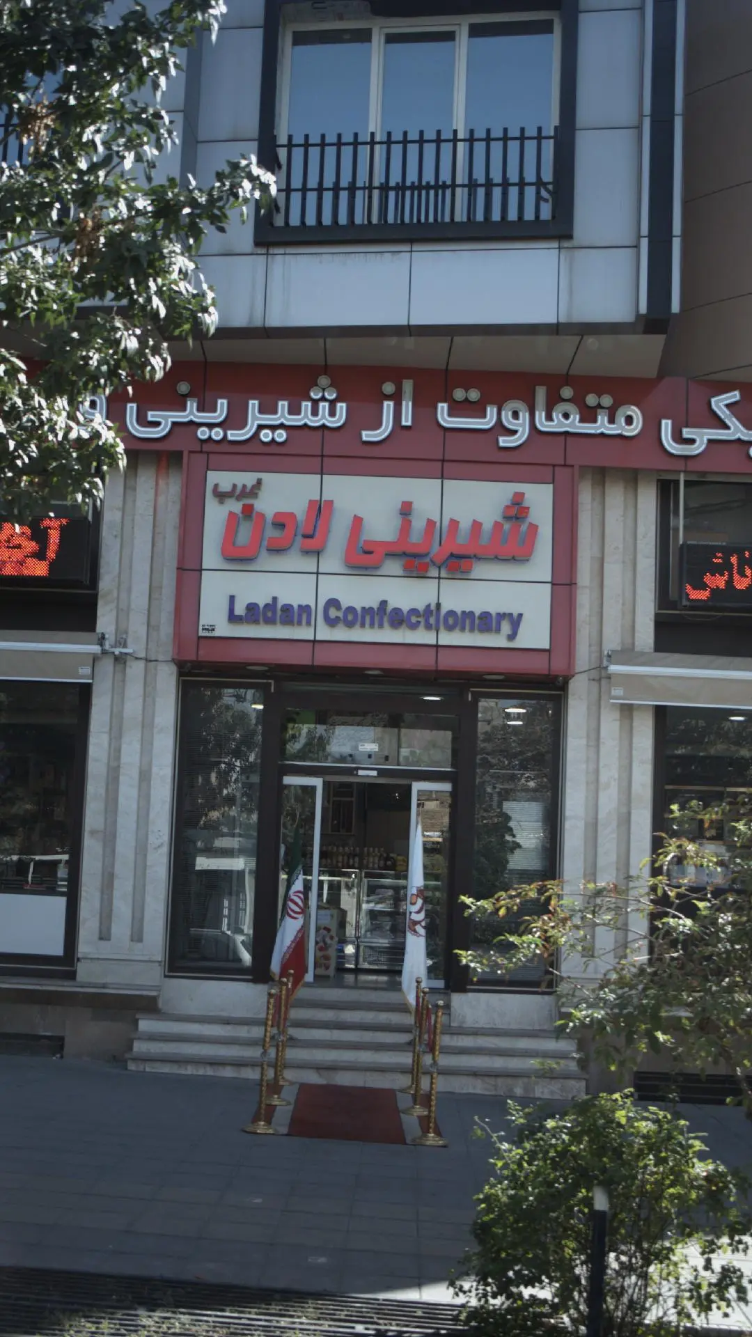 شیرینی لادن
