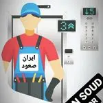 آسانسور ایران صعود