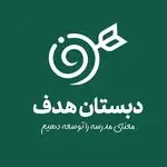 دبستان و پیش دبستان غیردولتی پسرانه هدف