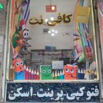 کافی نت مصلی