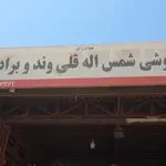 بار فروشی شمس الله قلیوند و برادران حجره ۱۰۰