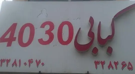 کبابی ۴۰۳۰