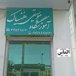 آموزشگاه موسیقی هنیاک