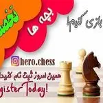 آموزش تخصصی و حرفه ای شطرنج