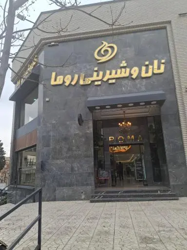 نان شیرینی روما