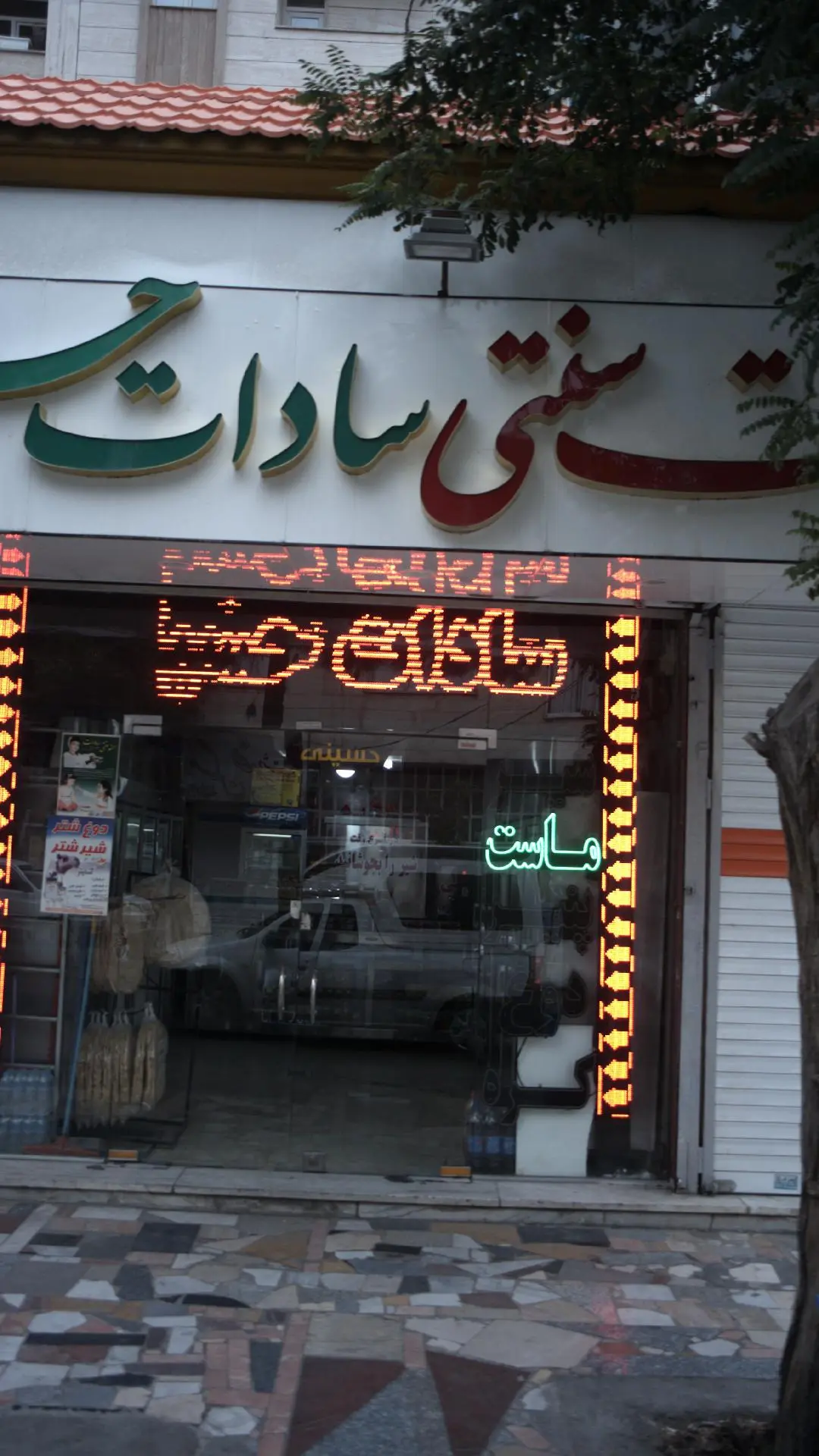 لبنیات سنتی سادات حسینی