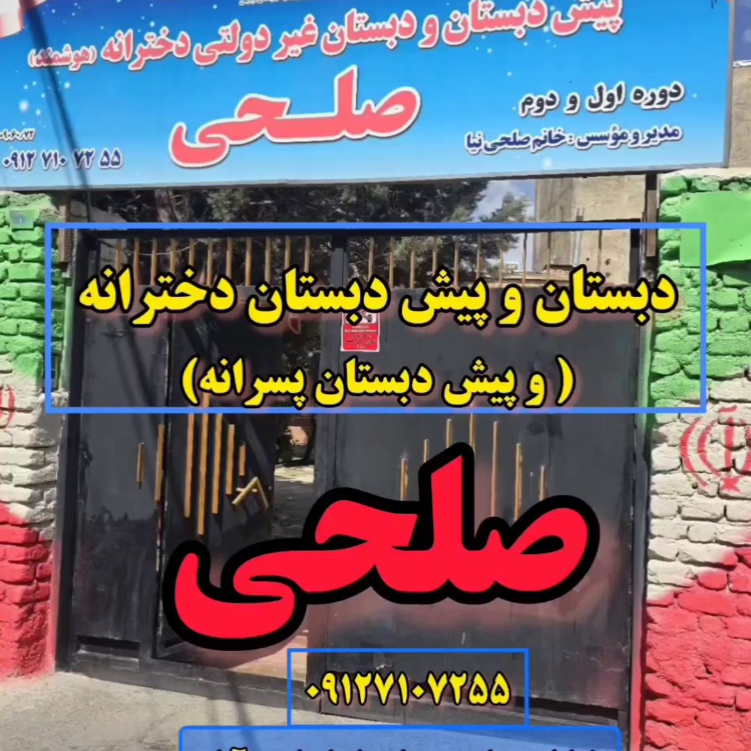 دبستان  غیر دولتی  دخترانه صلحی