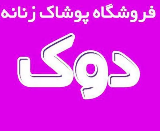 پوشاک دوک