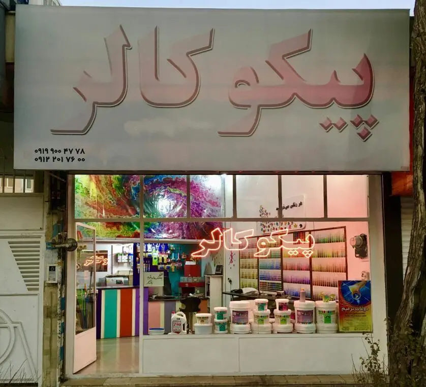پیکو کالر