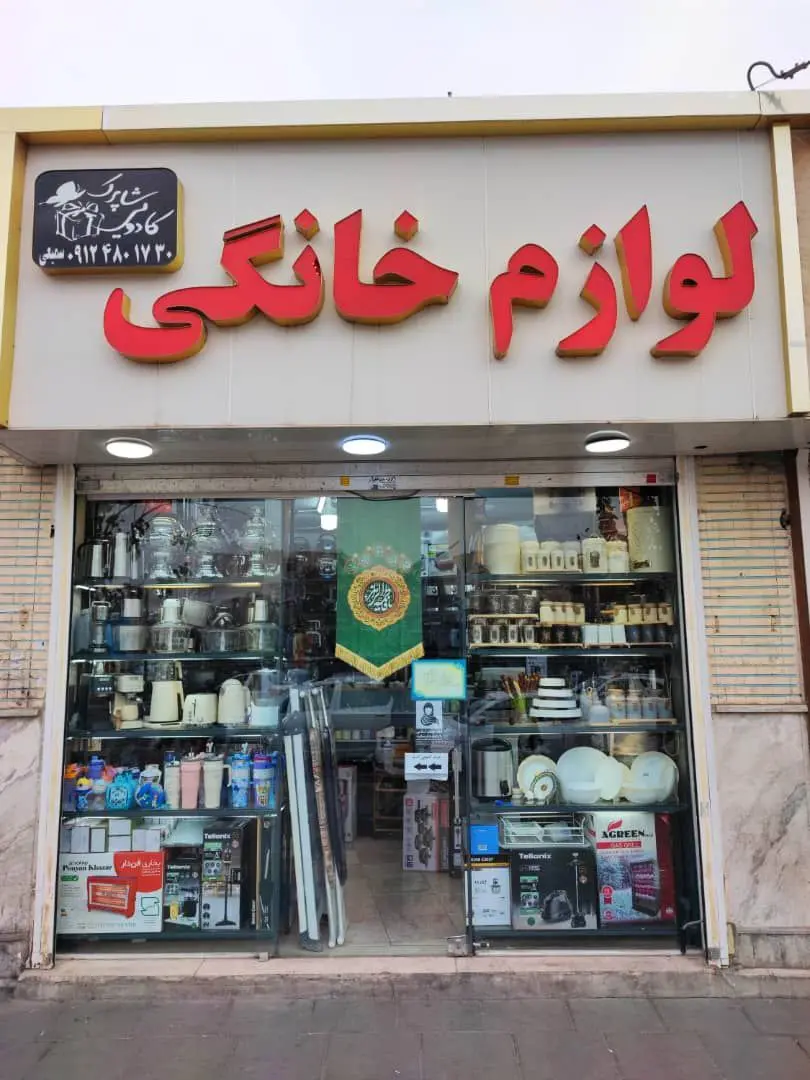 لوازم خانگی و کادویی شاپرک