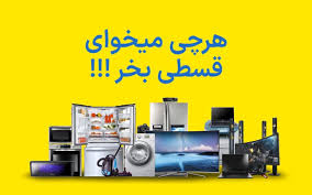 فروش لوازم خانگی به صورت اقساطی