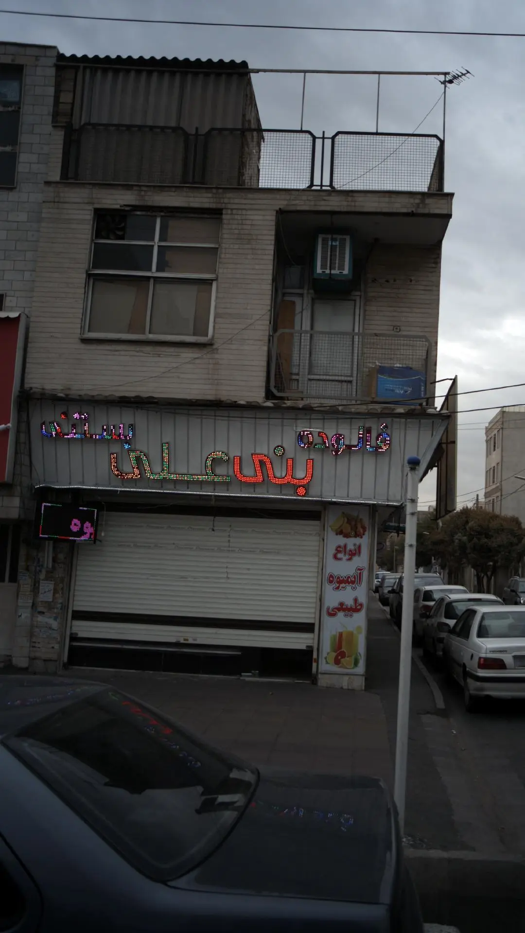 فالوده بستنی مخصوص بنی علی