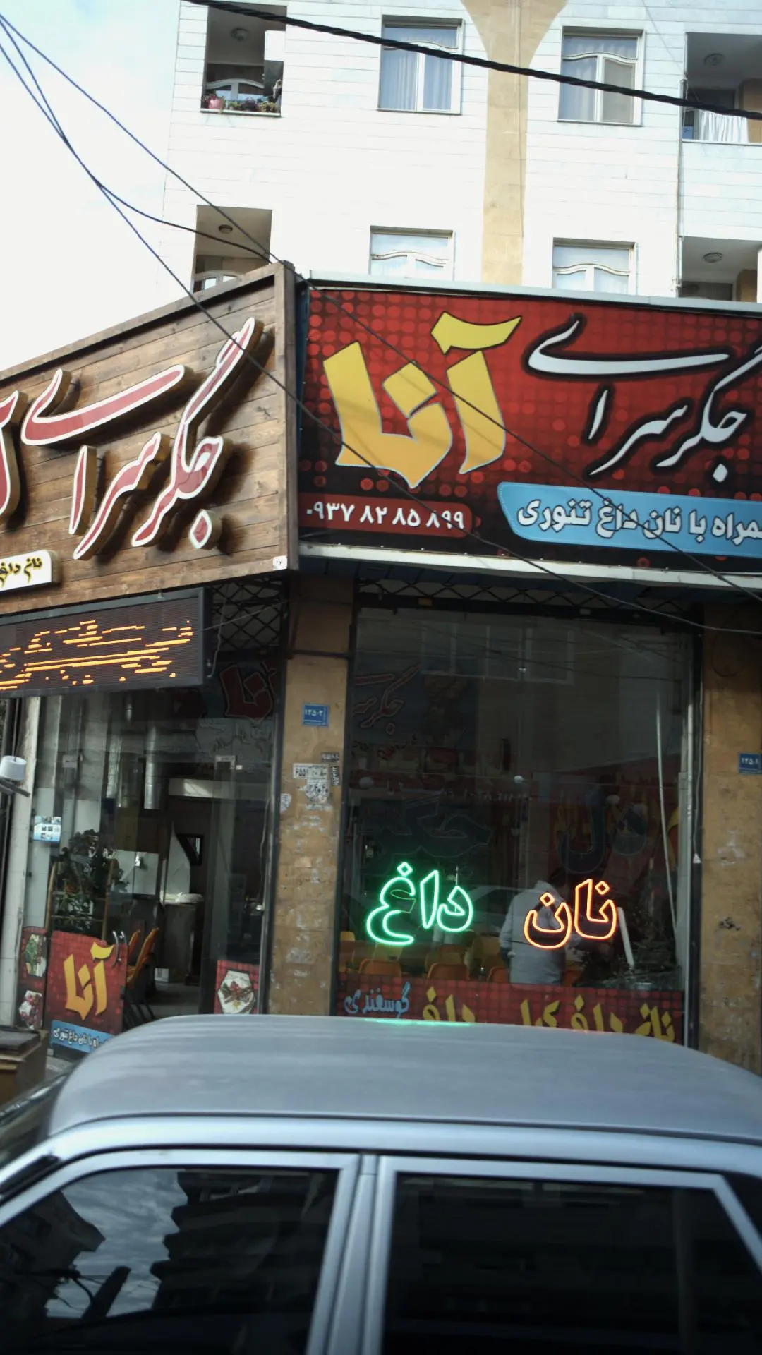 جگرسرای آنا