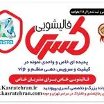 قالیشویی و مبل شویی تخصصی کسری شعبه کرج