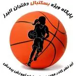 باشگاه بسکتبال دختران کرج