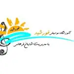 آموزشگاه موسیقی خورشید