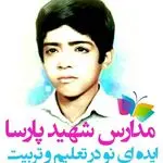 دبستان شهیدپارسا