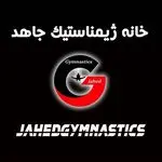 خانه ژیمناستیک جاهد