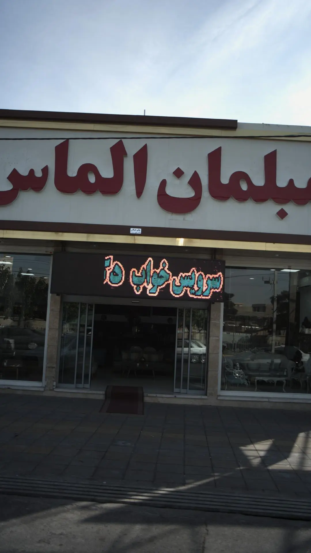 مبلمان الماس