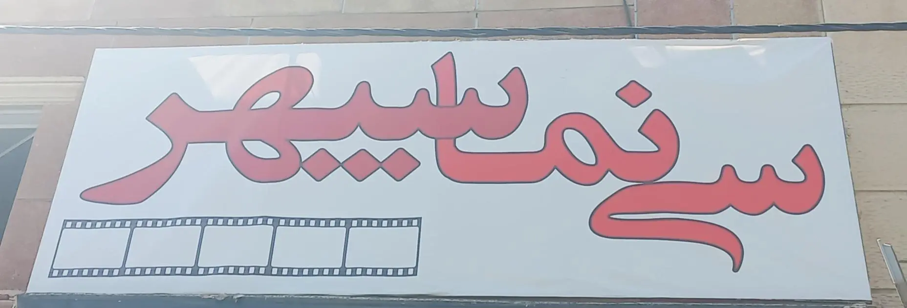 سینما سپهر