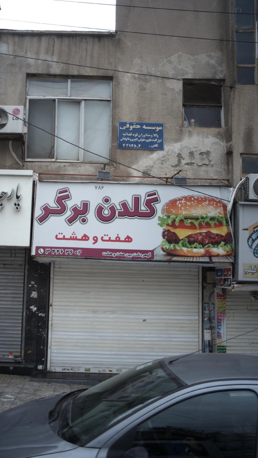 فست فود گلدن برگر هفت وهشت