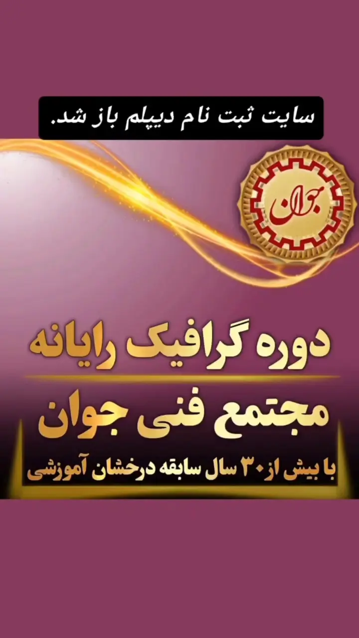 آموزشگاه جوان