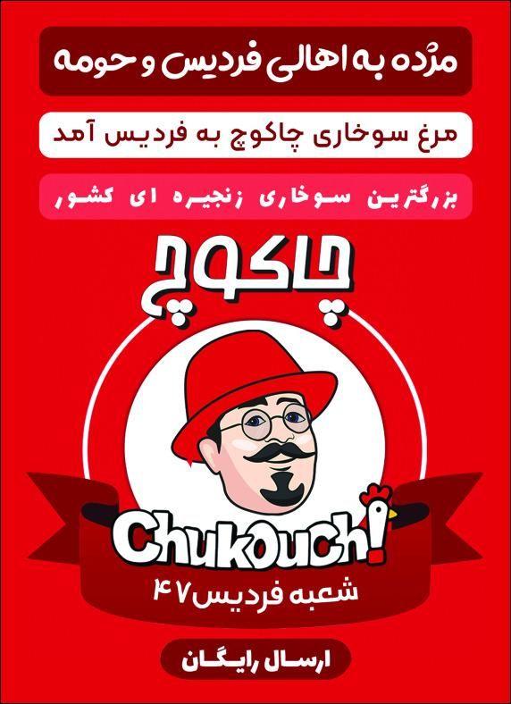 مرغ سوخاری چاکوچ فردیس