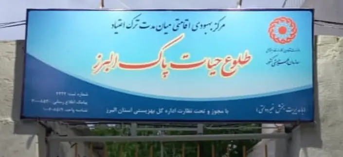 کمپ طلوع حیات پاک البرز