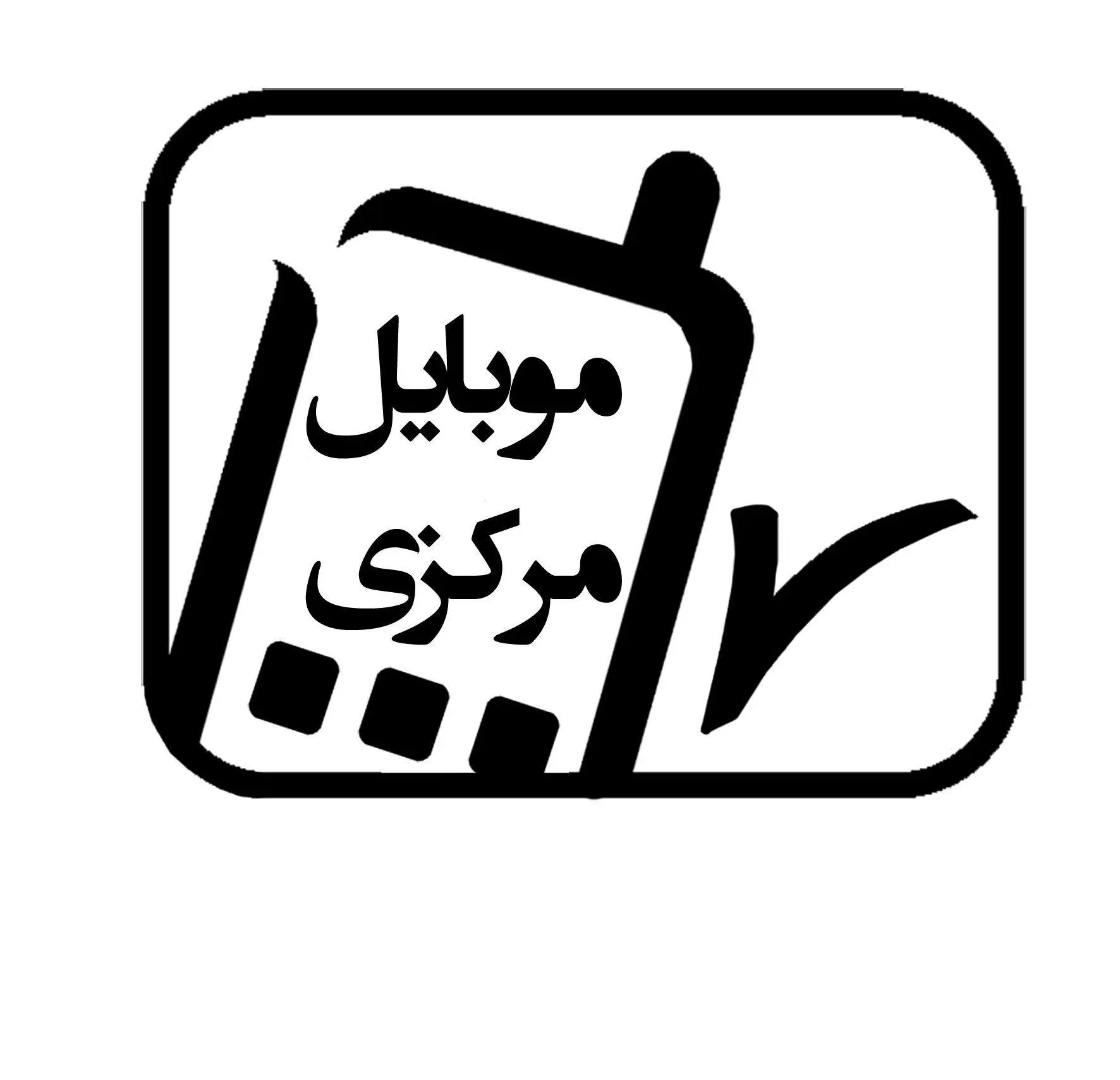 فروشگاه موبایل مرکزی