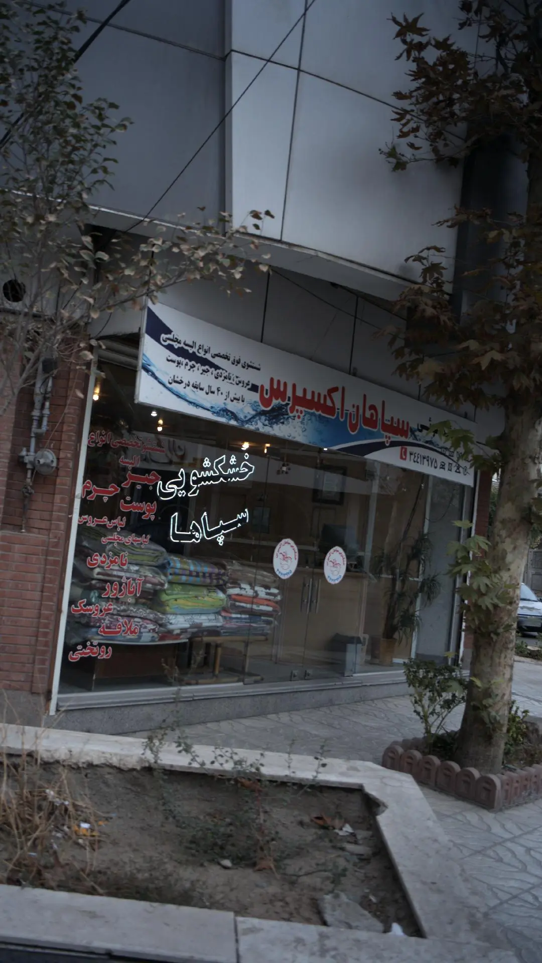 خشک شویی سپاهان اکسپرس